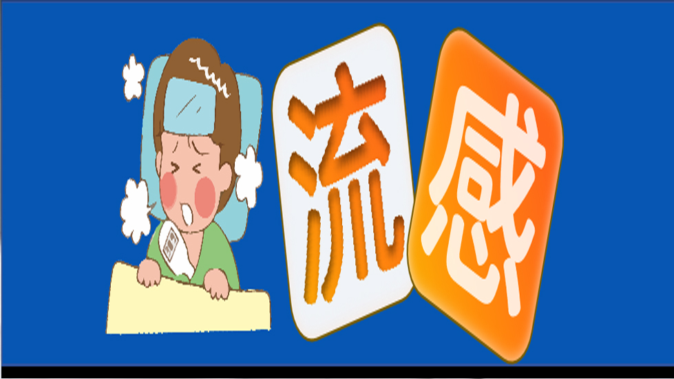 世界流感日|講究衛(wèi)生，預防流感——送您一份全面的應對指南