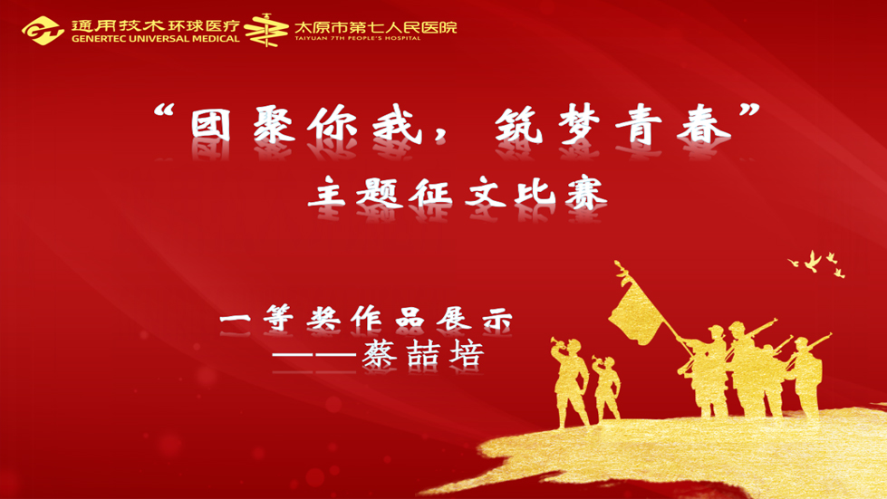主題征文比賽|“團(tuán)聚你我、筑夢(mèng)青春”主題征文一等獎(jiǎng)作品展示