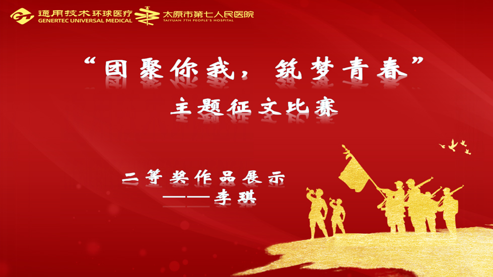 主題征文比賽| “團(tuán)聚你我、筑夢(mèng)青春”主題征文二等獎(jiǎng)作品展示（一）