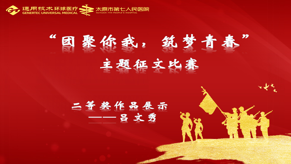 主題征文比賽| “團聚你我、筑夢青春”主題征文二等獎作品展示（二）