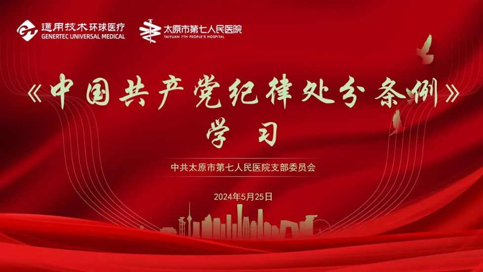 【黨紀學習教育】太原市第七人民醫(yī)院黨支部主題黨日活動——學條例，守黨紀