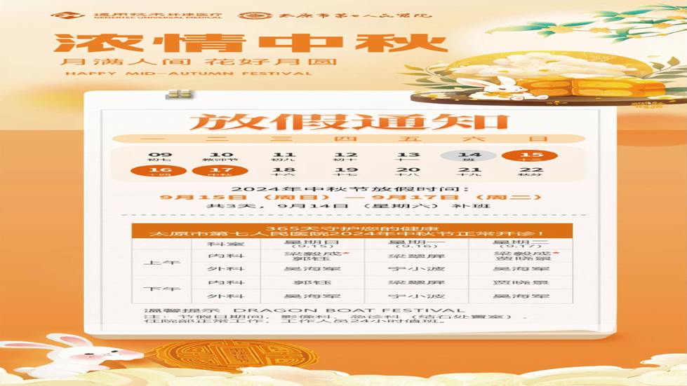 365天守護(hù)您的健康 | 太原市第七人民醫(yī)院2024年中秋節(jié)正常開(kāi)診！