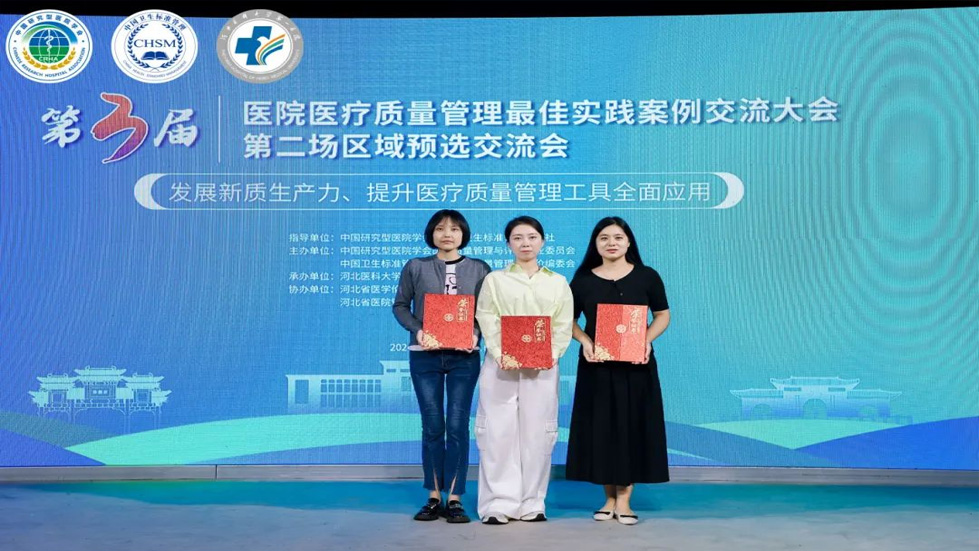 喜報(bào)！我院在第三屆醫(yī)院醫(yī)療質(zhì)量管理最佳實(shí)踐案例交流大會(huì)中榮獲佳績(jī)