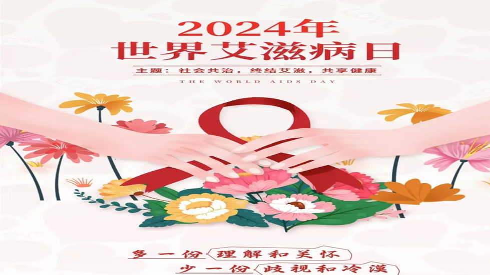 認(rèn)識(shí)艾滋病，共筑健康防線