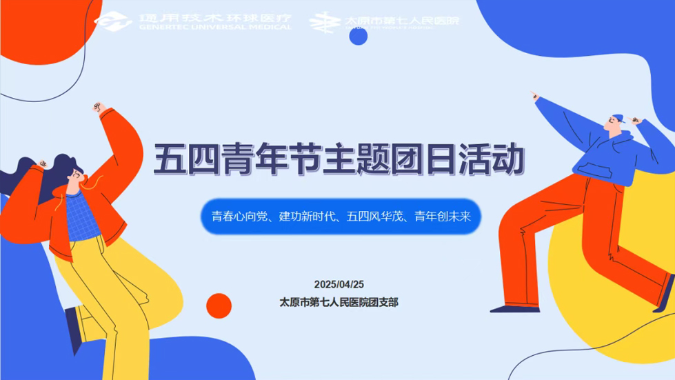 主題團日活動|青春心向黨、建功新時代、五四風(fēng)華茂、青年創(chuàng)未來