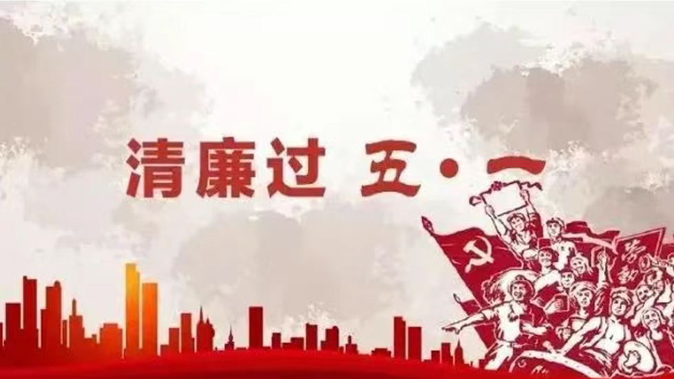 節(jié)日紀(jì)語(yǔ)│勞動(dòng)成就美好，廉潔銘記心間